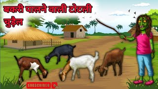 बकरी पालने वाली चुड़ैल की कहानी | Hindi Horror Stories | Haunted Chudail Kahaniya l Chudail