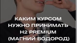 ❗️Применение H2 PREMIUM (МАГНИЙ ВОДОРОД)  помогает предотвратить проблему со здоровьем.