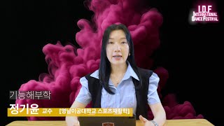 2025 IDF 5class 기능해부학  영남이공대학교 스포츠재활학과 정기윤교수 pm 3:00