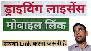 Driving licence me mobile number kaise link kare || how to link mobile number add in driving licence