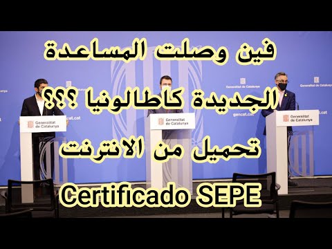 Certificado del SEPE  فين وصلت المساعدة الجديدة كاطالونيا تحميل عن طريق الانترنت