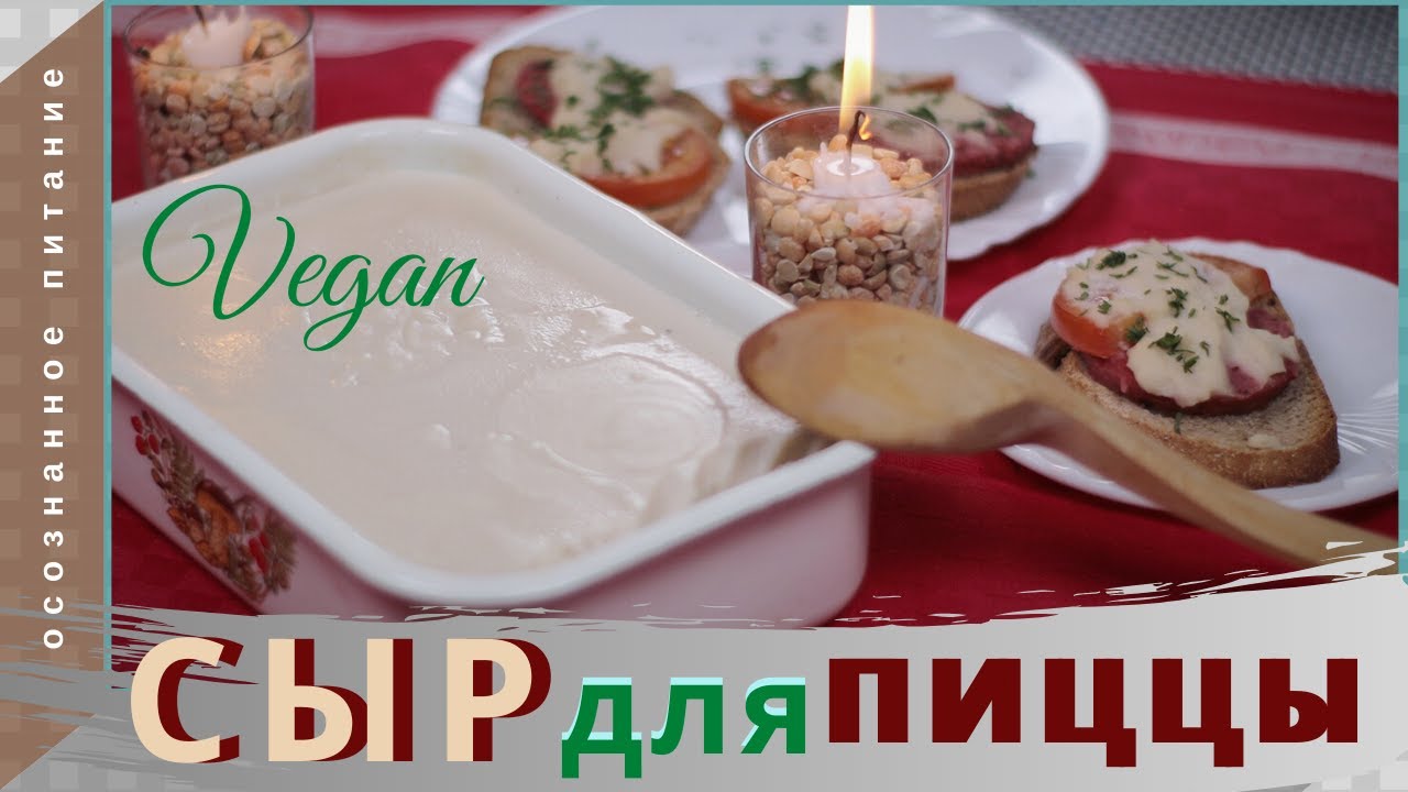 ПЛАВЯЩИЙСЯ веганский СЫР | Веганский СЫР для пиццы - YouTube