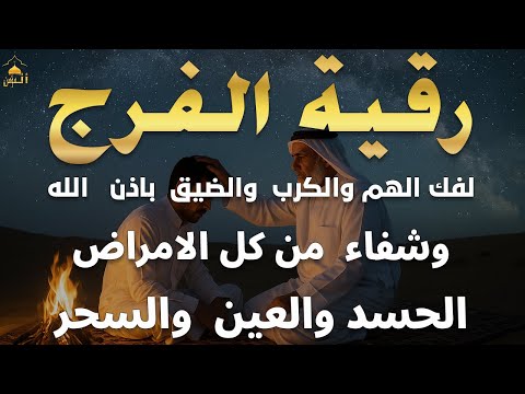 أقوى رقية شرعية بصوت الشيخ سعيد حمدان لعلاج العين والحسد والسحر والمس الشيطاني 