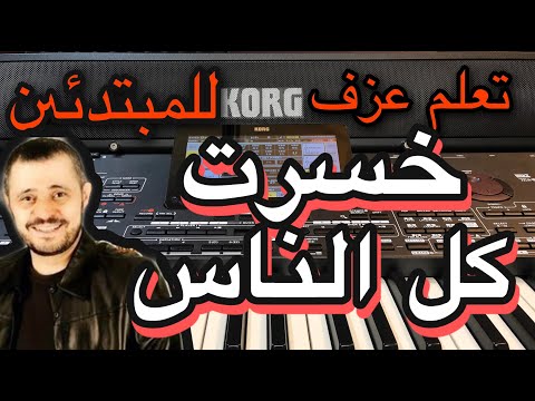خسرت كل الناس جورج وسوف تعليم للمبتدئين       