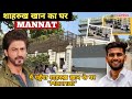 🔥 मैं पहुँचा शाहरुख़ ख़ान के घर "Mannat" के बाहर! सब कुछ दिखाया EXCLUSIVE Vlog | Car90k 🔥