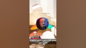 واشرقت الأرض بنور ربها #الشيخ_الطبلاوي #الطبلاوى #قران_كريم #قرآن #تلاوات #تلاوة_خاشعة #اكسبلور