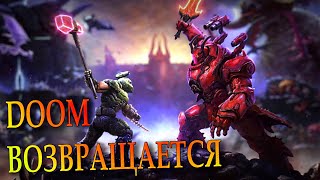 DOOM Eternal: The Ancient Gods — прохождение второй части!