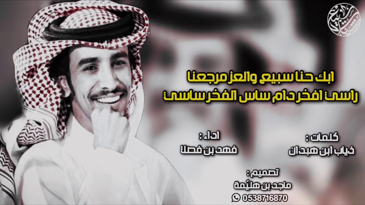ابك حنا سبيع 🔥| كلمات : ذياب ابن هبدان ، اداء : فهد بن فصلا | حصرياً | 2018