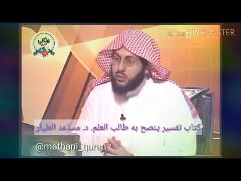 المكتبة القرآنية تفسير ينصح به طالب العلم د مساعد الطيار