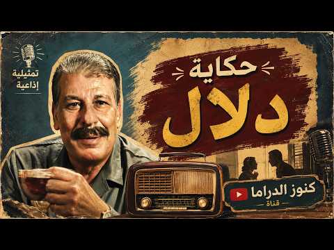 التمثيلية الاذاعية النادرة حكاية دلال محمد الدفراوى