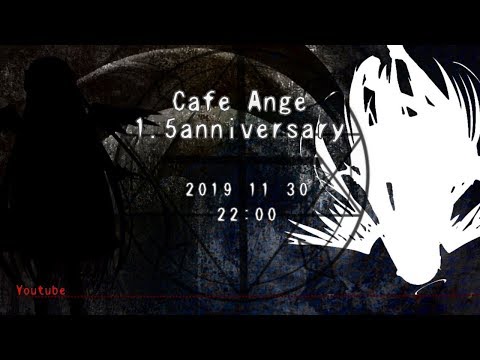 【アンジュお姉さん】VCafe Ange 1.5Anniversary【記念配信】