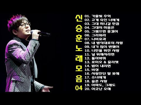 신승훈 노래 모음 4 Ep 18