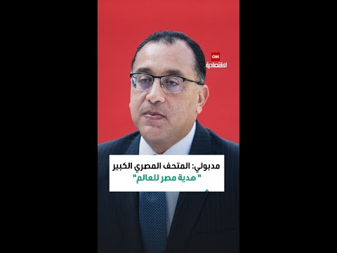مصطفى مدبولي المتحف المصري الكبير هدية مصر للعالم