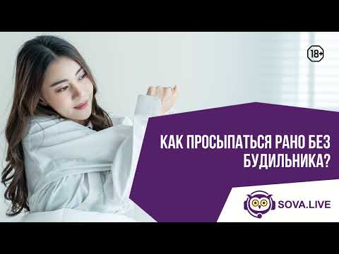 Как просыпаться рано без будильника?