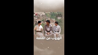 الهروب من القلعة | طريق المدينة