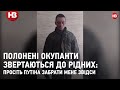 "Я в полоні, батьку". Полонені окупанти звертаються до рідних: просіть Путіна забрати мене звідси