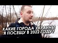 КАКИЕ ГОРОДА УКРАИНЫ Я ПОСЕЩУ В 2022 ГОДУ?