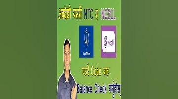 Ncell & NTC Balance Check with same code #ncellbalancecheck  #ntcbalancecheck  #ntc #ncell