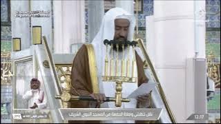 خطبتي وصلاة الجمعة من المسجد النبوي الشريف بالمدينة المنورة 23/05/1447
