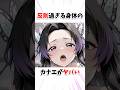 【鬼滅の刃】反則過ぎる身体のカナエがヤバい#鬼滅の刃 #雑学 #アニメ