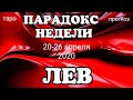 ЛЕВ (20-26 апреля 2020). Недельный таро прогноз на Ленорман. Тароскоп.