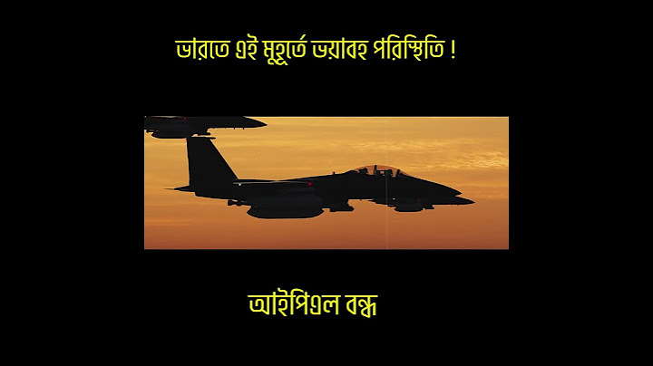 ভারতে এই মুহূর্তে ভ য়া ব হ পরিস্থিতি ! আইপিএল বন্ধ | Ekattor TV