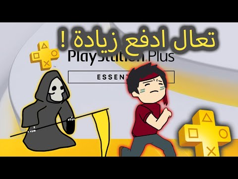 اشتراك بلايستيشن بلس راح يخليك تفلس زيادة الاسعار