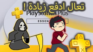 اشتراك بلايستيشن بلس راح يخليك تفلس ( زيادة الاسعار) !