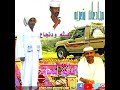 مجادعه في الغزل بين الشاعرين هيثم ودنجاع والفاتح ابو الساره مجادعه في الغزل بين الشاعرين هيثم ودنجاع والفاتح ابو الساره