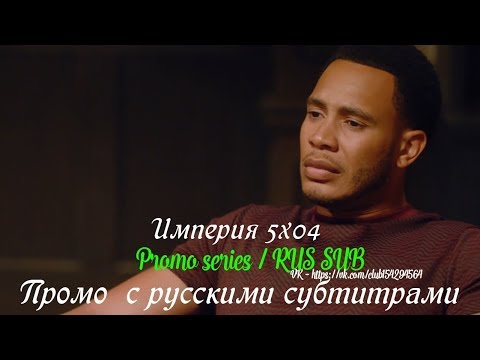 Империя 5 сезон 4 серия - Промо с русскими субтитрами (Сериал 2015) // Empire 5x04 Promo
