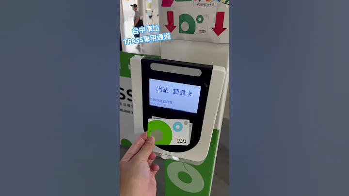 112/2023 0717 台中车站 TPASS专用通道 #tpass - 天天要闻