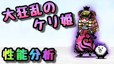 にゃんこ ケリ姫キャラ
