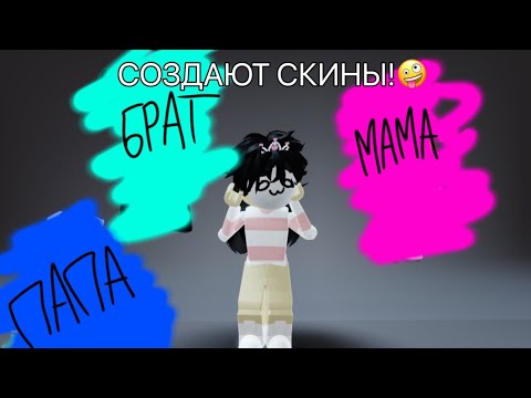 МамаПапаБрат Создают Мне Скины! Что У Них ПолучилосьРоблокс Roblox