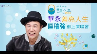 華永善亮人生區瑞强網上演唱會 Day1 23.10.2020