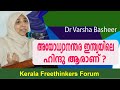 അയോധ്യാനന്തര ഇന്ത്യയിലെ ഹിന്ദു ആരാണ് ?  | Dr Varsha Basheer