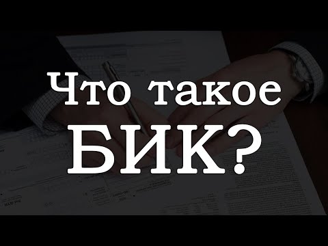 Что такое БИК? Как узнать БИК банка получателя?