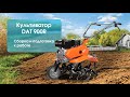 Культиватор DAEWOO DAT 900R. Сборка и подготовка к работе. Видеоинструкция.