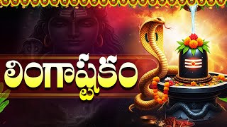 లింగాష్టకం | Lingashtakam Full Version With Lyrics | Monday Lord Shiva Latest Songs In Telugu
