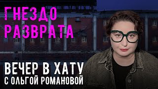 Колонии против детского сада. СТРИМ Ольги Романовой