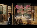 4.1(金)公開中『最初の恋、最後の恋人』オープニング映像