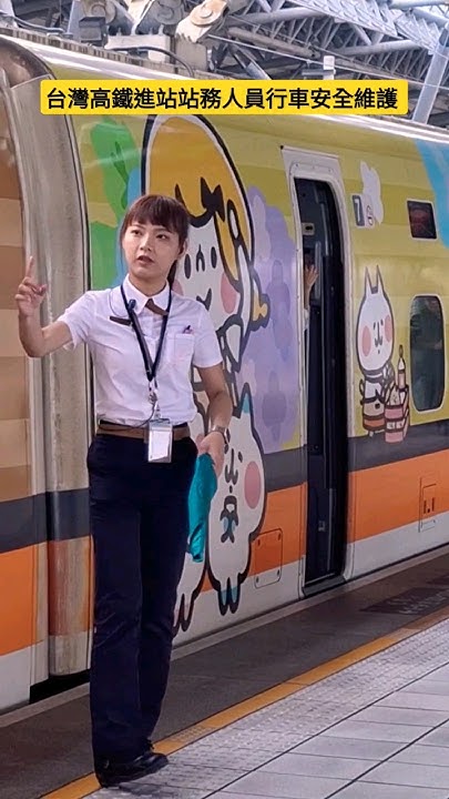 [問卦] 高鐵站務正妹指揮臉確臭臭的可以接受嗎？
