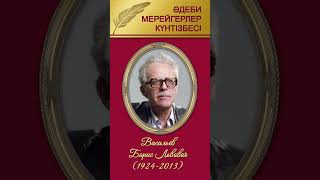 «2024 жылғы мамырдың әдеби мерейгерлер күнтізбесі» бейнедерекнамасы,  Борис Львович Васильев, НҚСБ,