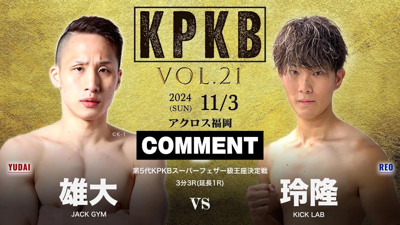 試合前コメント】雄大 vs 玲隆／KPKB vol.21 第5代KPKBスーパー
