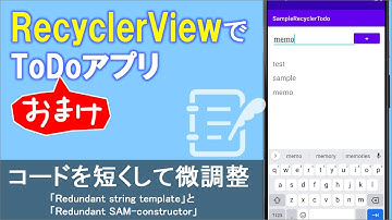 【はじめてのKotlin(38)おまけ】ToDoアプリ（コードを短くして微調整）「Redundant string template」と「Redundant SAM-constructor」