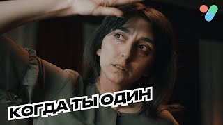 Когда ты один | yesHEis EE