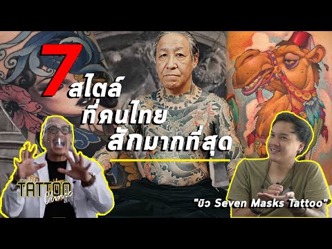 [ENG CC] Top 7 Tattoo Styles in Thailand | 7 สไตล์ที่คนไทยสักมากที่สุด  l Tattoo Clinic สักอยากรู้
