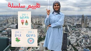 تقييم سلسلة Love and Gelato - م.بابونج