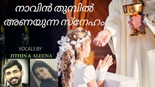 Naavin thumbil Anayunna sneham | Communion Song with Lyrics | Super hit Christian Devotional Song