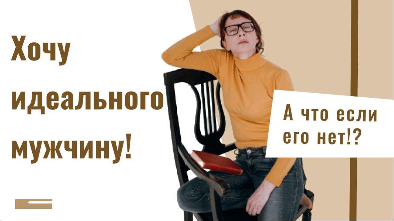 Можно ли быть идеальным
