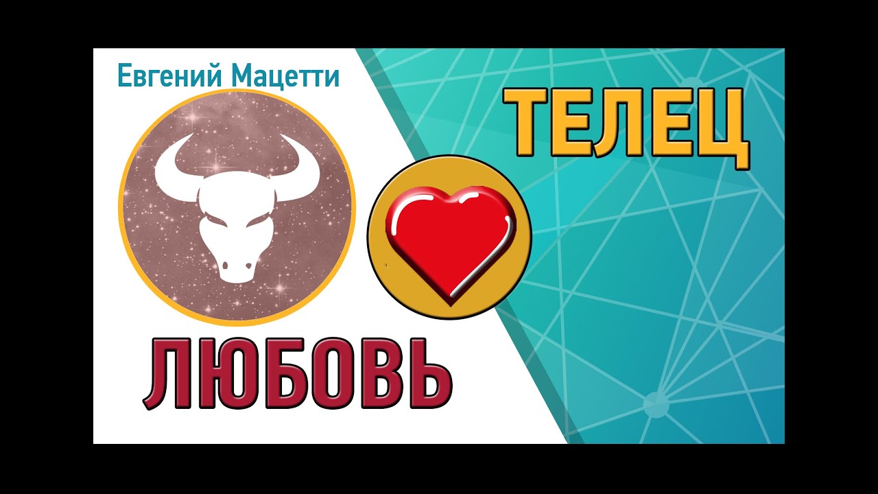 Телец Любовный Гороскоп с 3 по 10 декабря 2019 для мужчин и женщин Телец Любовный Гороскоп с 3 по 10 декабря 2019 для мужчин и женщин